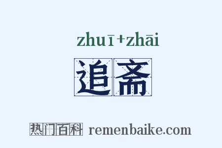 追斋是什么意思的图片